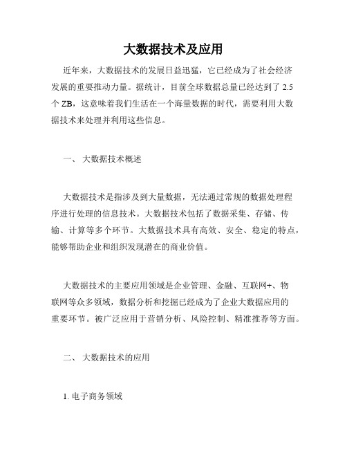 大数据技术及应用