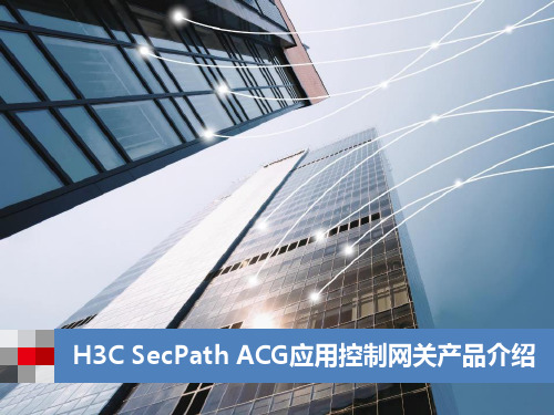 H3C SecPath ACG应用控制网关产品介绍