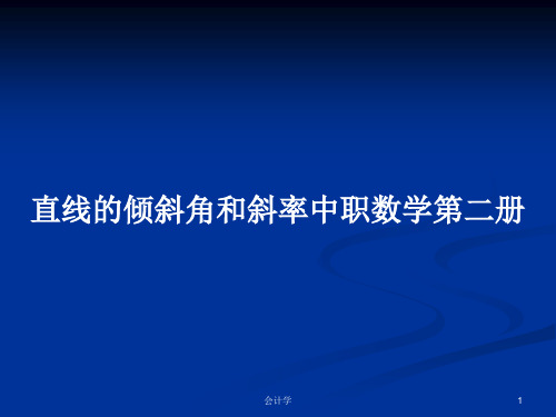 直线的倾斜角和斜率中职数学第二册PPT学习教案