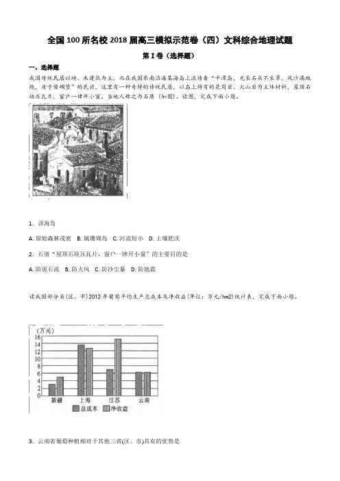 全国100所名校2018届高三模拟示范卷(四)文科综合地理试卷含答案