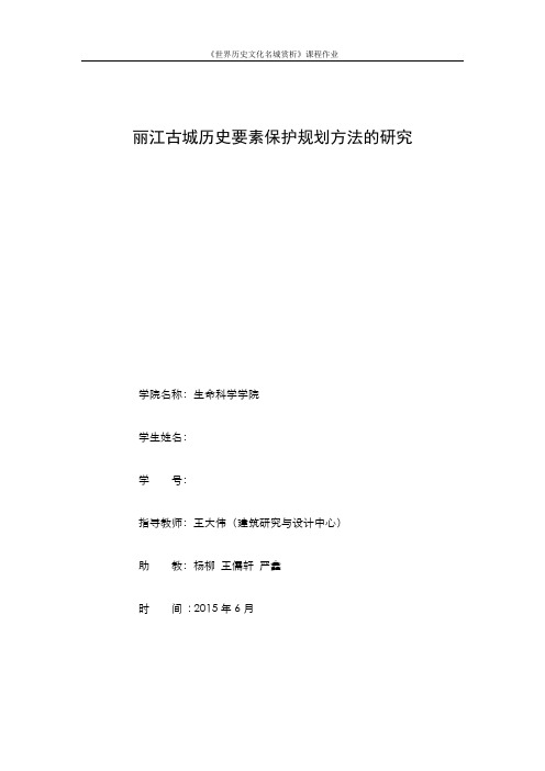 世界历史文化名城赏析-丽江古城历史要素保护规划方法的研究