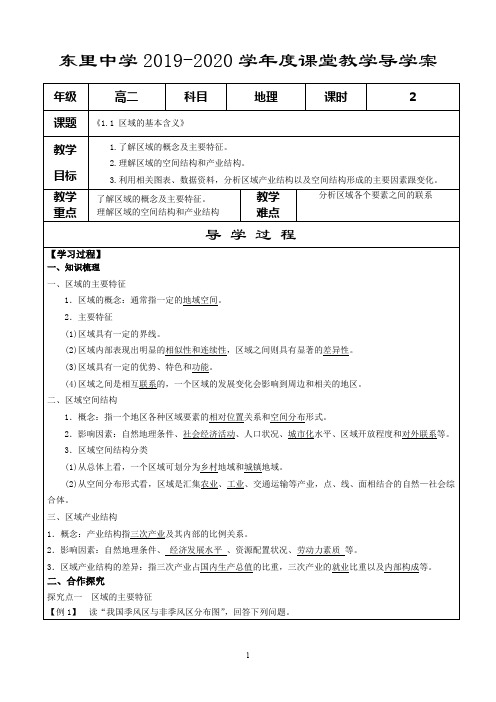 必修3《1.1 区域的基本含义》导学案(教师用)
