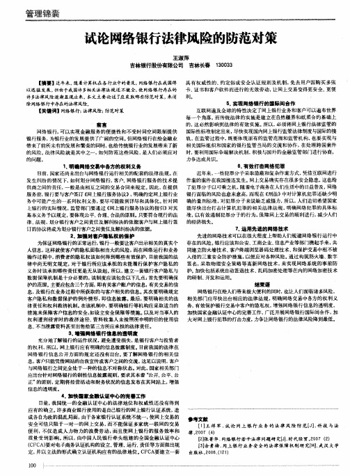 试论网络银行法律风险的防范对策