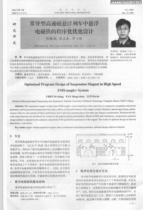 常导型高速磁悬浮列车中悬浮电磁铁的程序化优化设计