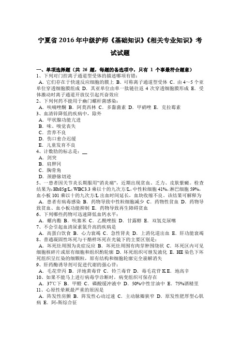 宁夏省2016年中级护师《基础知识》《相关专业知识》考试试题
