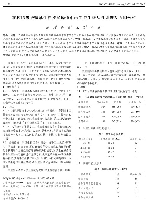 在校临床护理学生在技能操作中的手卫生依从性调查及原因分析