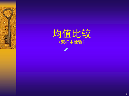 SPSS均值比较