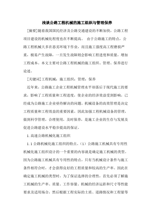 公路工程机械的施工组织与管理保养