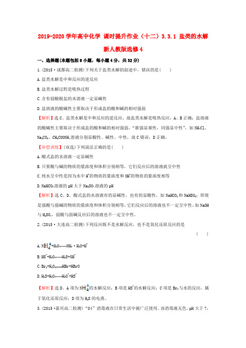 2019-2020学年高中化学 课时提升作业(十二)3.3.1 盐类的水解 新人教版选修4.doc