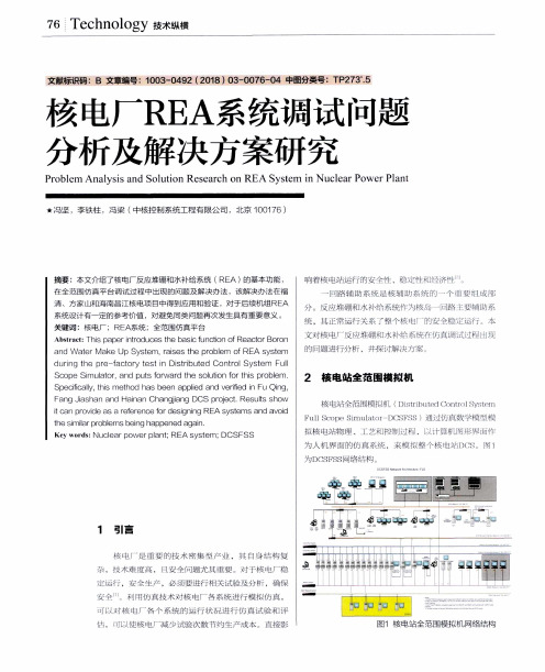 核电厂REA系统调试问题分析及解决方案研究