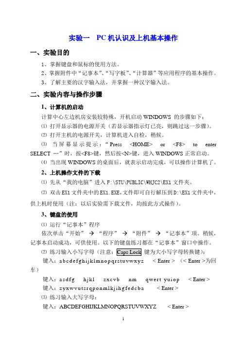 实验一  PC机认识及上机基本操作