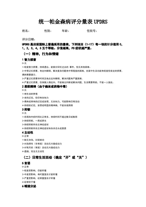 统一帕金森病评分量表