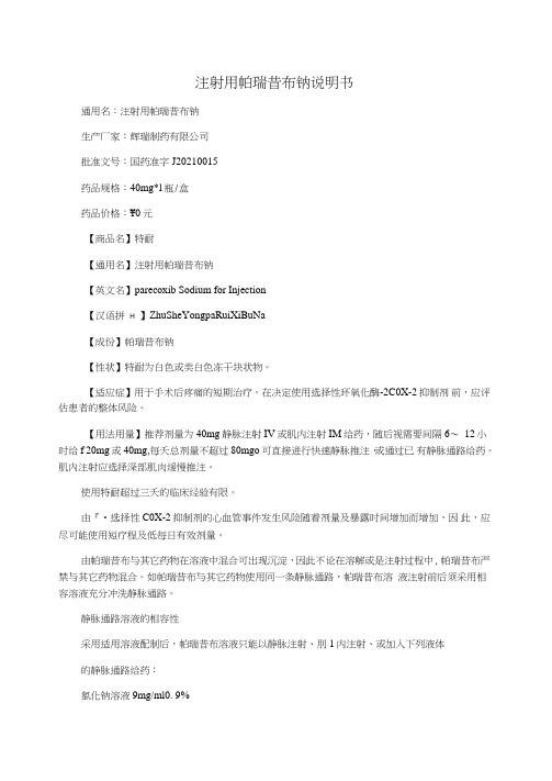 注射用帕瑞昔布钠说明书