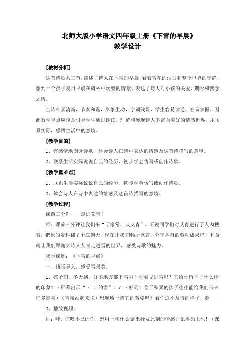 北师大版四年级语文上册《二 雪  下雪的早晨》公开课教案_9
