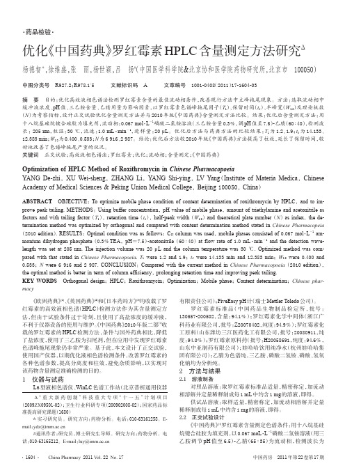 优化《中国药典》罗红霉素HPLC含量测定方法