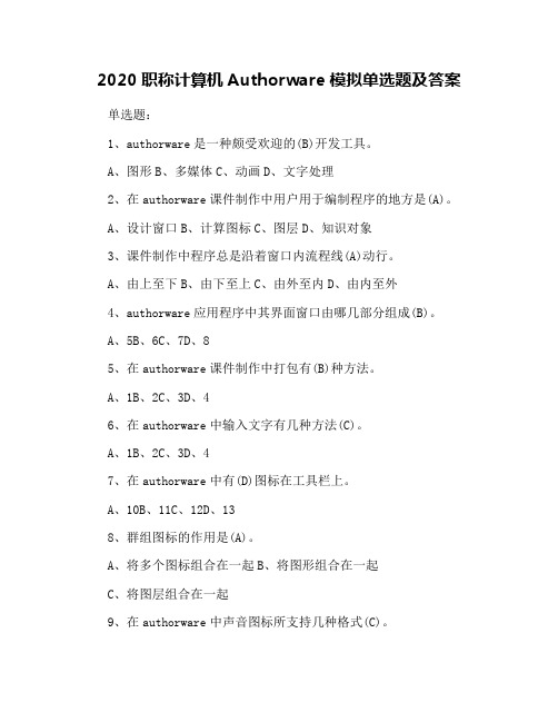 2020职称计算机Authorware模拟单选题及答案