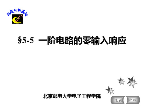 §5-5 一阶电路的零输入响应