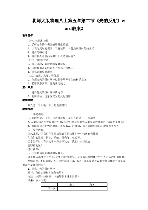 北师大版物理八上第五章第二节《光的反射》word教案2