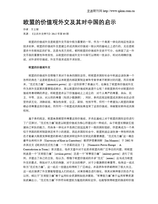 欧盟的价值观外交及其对中国的启示