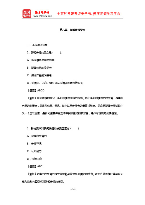 童兵《理论新闻传播学导论》(第2版)配套题库【章节题库-新闻传播受众】