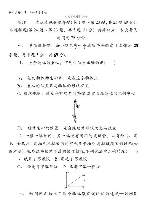 2018版江苏省物理学业水平测试复习小高考冲刺卷(一)含答案