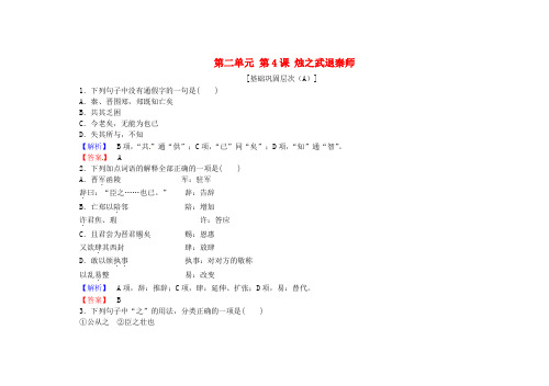 长江作业高中语文 第二单元 第4课 烛之武退秦师课时作业 新人教版必修1