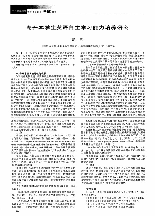 专升本学生英语自主学习能力培养研究