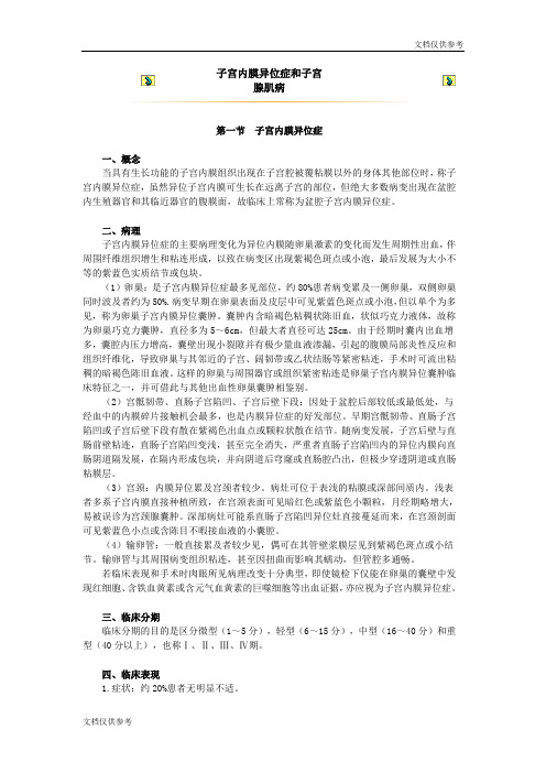 子宫内膜异位症和子宫腺肌病讲义