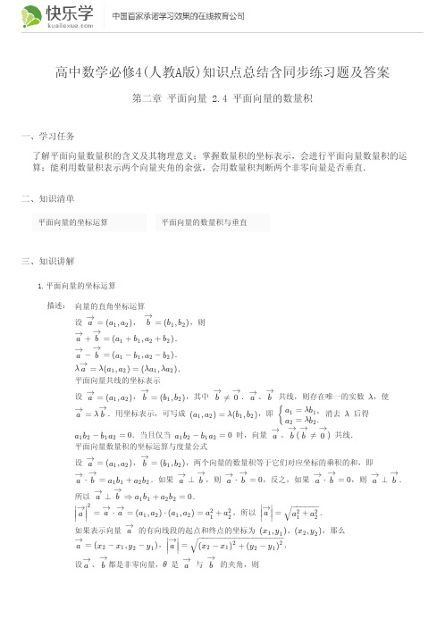 高中数学必修4(人教A版)第二章平面向量2.4知识点总结含同步练习及答案