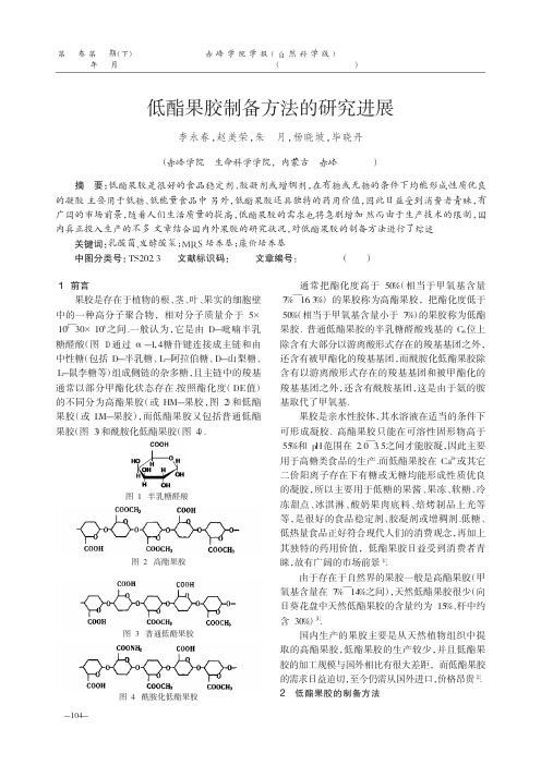 低酯果胶制备方法的研究进展