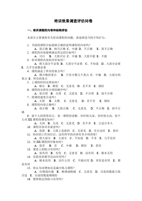 培训效果一级评估问卷