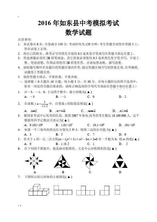 南通市如东县届中考网上阅卷适应性训练数学试题含答案