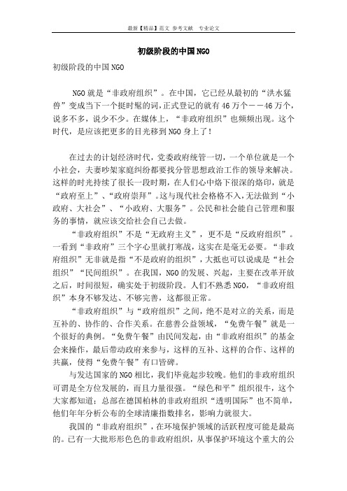 初级阶段的中国ngo
