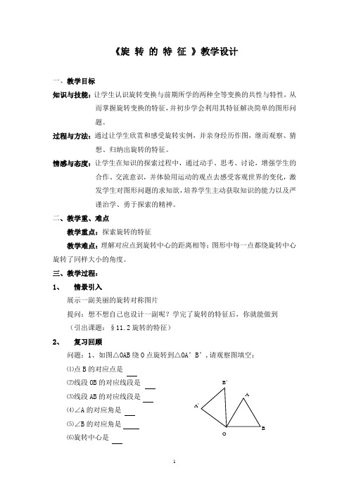 《旋转的特征》教学设计
