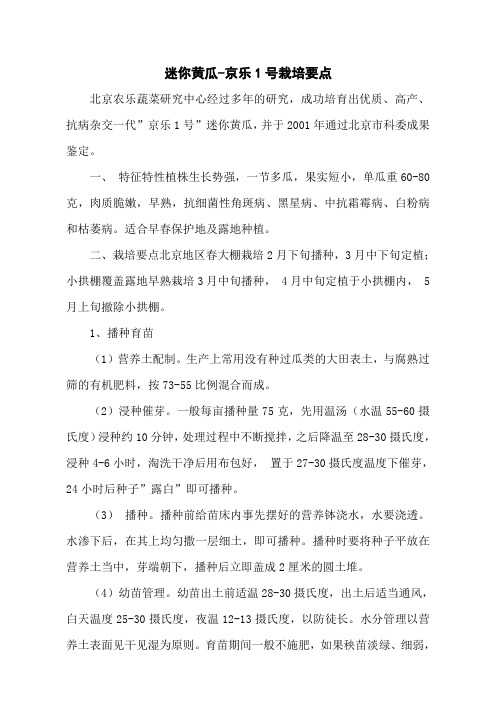 迷你黄瓜-京乐1号栽培要点