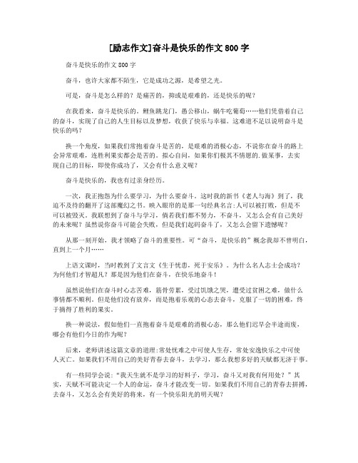 [励志作文]奋斗是快乐的作文800字