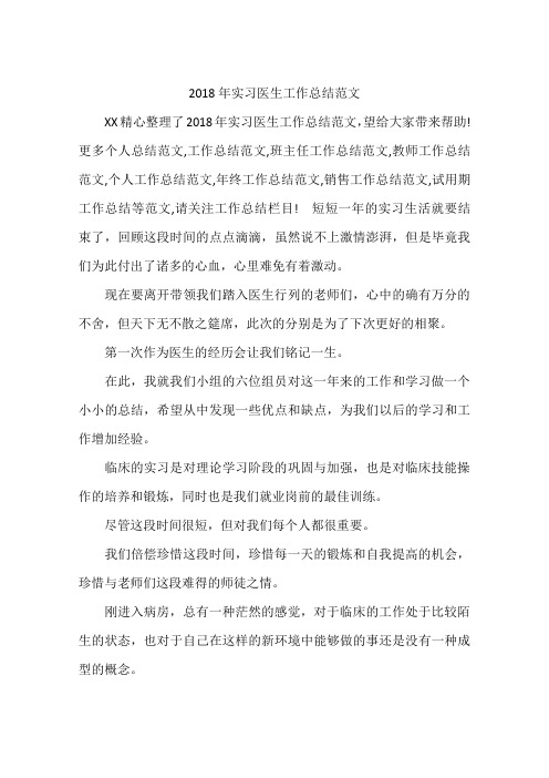 2018年实习医生工作总结范文