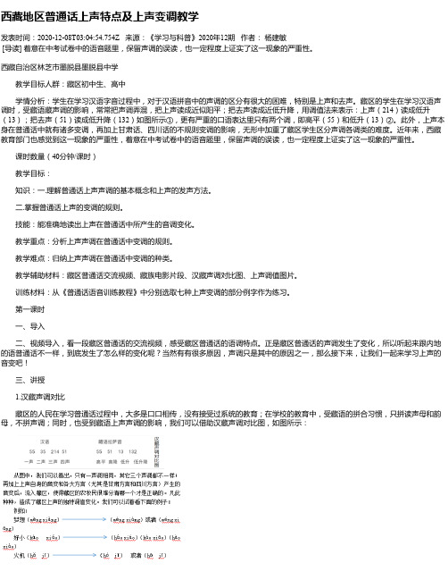 西藏地区普通话上声特点及上声变调教学