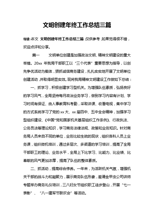 文明创建年终工作总结三篇