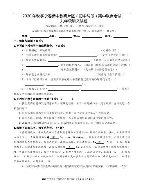 2020年秋季福建省永春侨县中教研片区(初中阶段)期中联合考试九年级语文试题