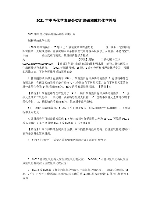 2021年中考化学真题分类汇编碱和碱的化学性质