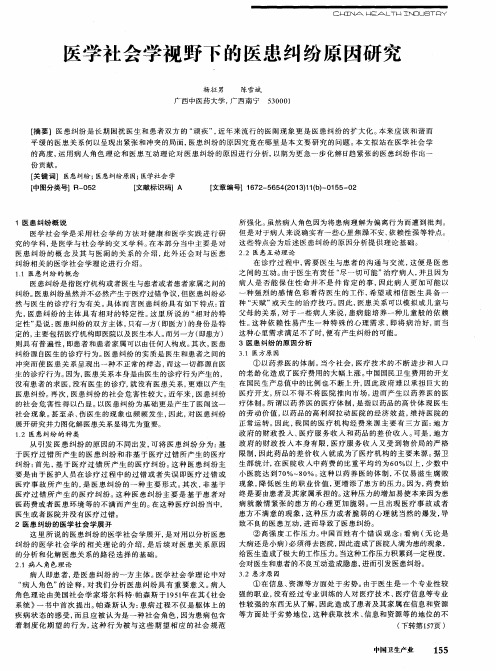 医学社会学视野下的医患纠纷原因研究