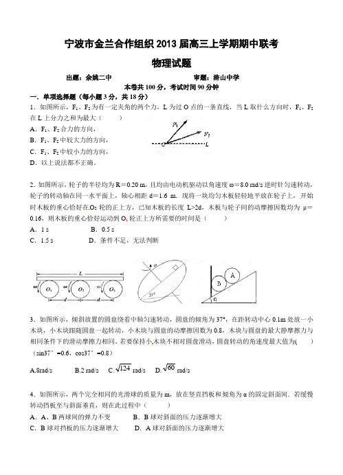 浙江省宁波市金兰合作组织2013届高三上学期期中联考物理试题 含答案