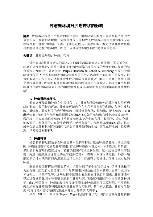 微环境与转移