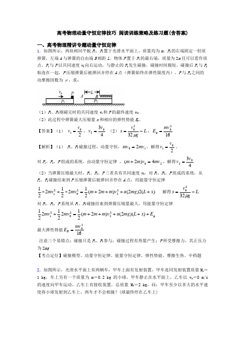 高考物理动量守恒定律技巧 阅读训练策略及练习题(含答案)