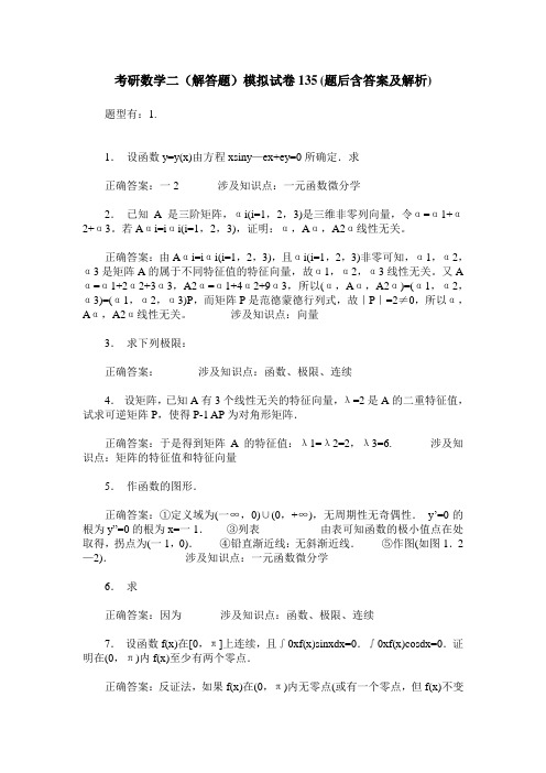 考研数学二(解答题)模拟试卷135(题后含答案及解析)