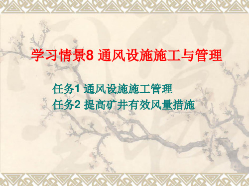 矿井通风-学习情景8通风设施施工与管理方案