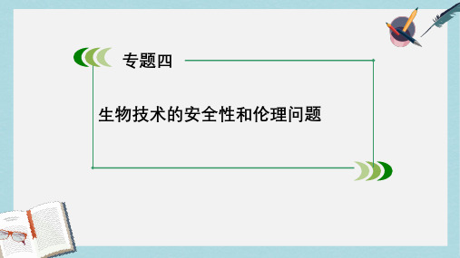 人教版高中生物选修3专题4《生物技术的安全性和伦理问题专题归纳》ppt课件