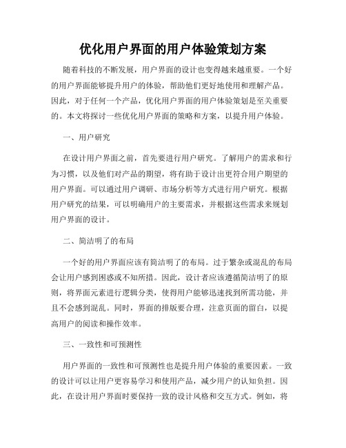 优化用户界面的用户体验策划方案