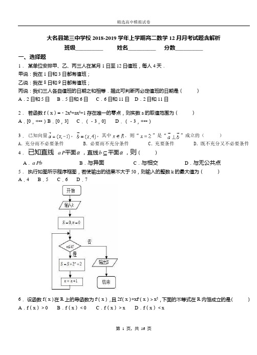 大名县第三中学校2018-2019学年上学期高二数学12月月考试题含解析